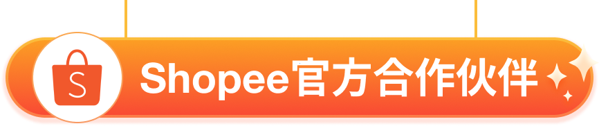 Shopee官方合作伙伴